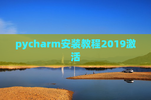 pycharm安装教程2019激活